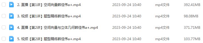 作业帮2024韩佳伟高二数学a+秋季班视频教程+课堂笔记