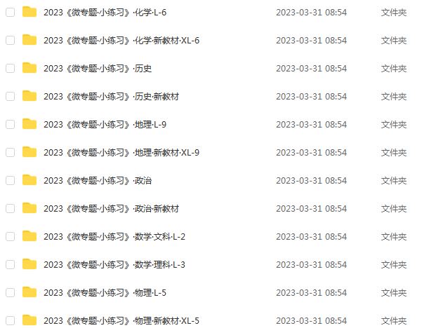 2023高三九科（微专题·小练习）新老高考（微专题·小练习）新老高考全部课程