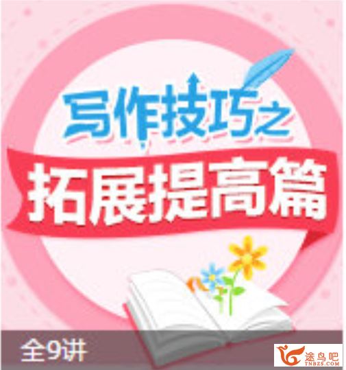 233网校小学语文必学写作技巧之拓展提高篇（四年级）百