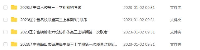 2023高考押题讲义电子版23年辽宁省各市高三总复习高考模拟考试全套百度网盘打包下载