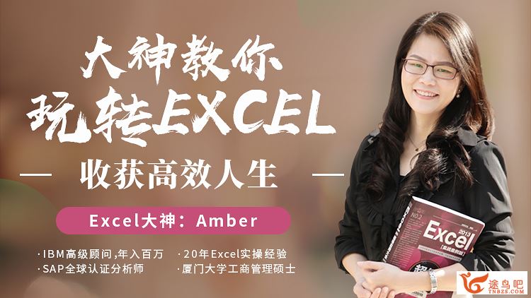 大神教你玩转Excel 收获高效人生_EXCEL自学入门教程