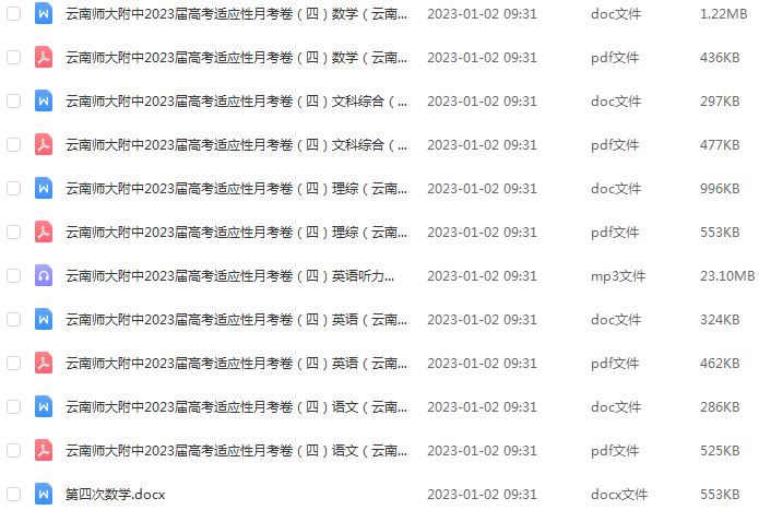 2023高考押题试题讲义电子版全套-2023云南省高三高考试题百度网盘打包下载