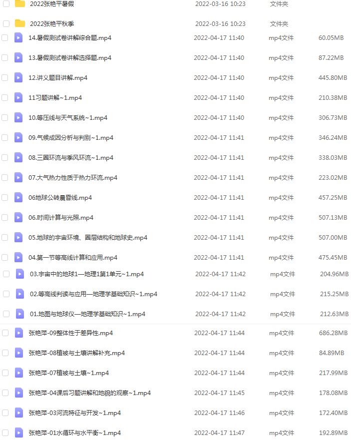 高中地理网课资源下载2022张艳平高考地理全年联报班