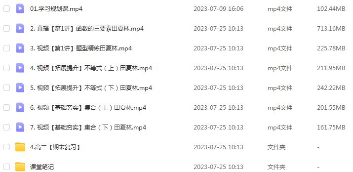 田夏林高中数学网课作业帮2024田夏林高三数学a教程24年高考一轮复习（暑假班+秋季班）