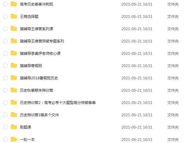 猿辅导高中历史全套教学课程,26.99G课程百度网盘打包下载