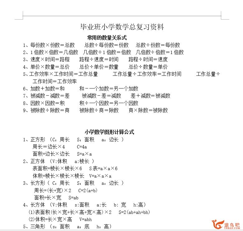 毕业班小学六年级数学总复习资料_可打印百度云下载