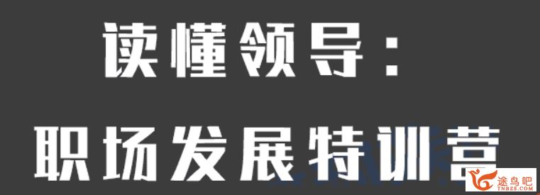 读懂领导：职场发展特训营百度云下载