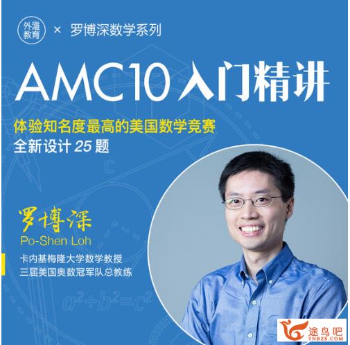 罗博深 中学数学《AMC10入门精讲》百度云下载