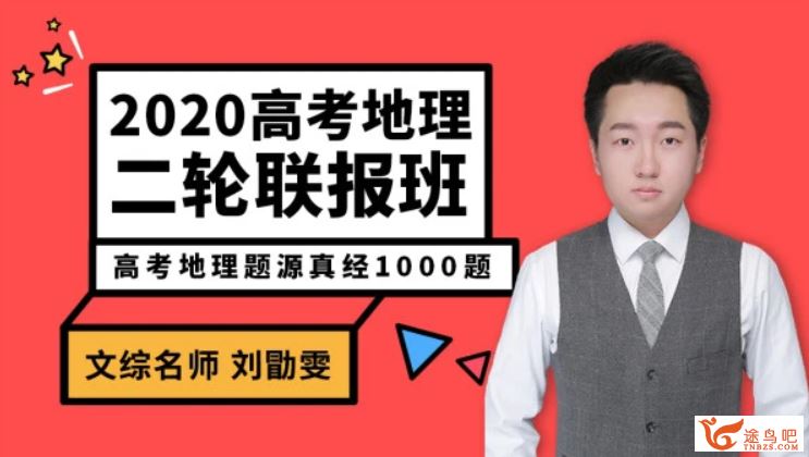 腾讯课堂地理刘勖雯2020高考刘勖雯地理二轮复习之题