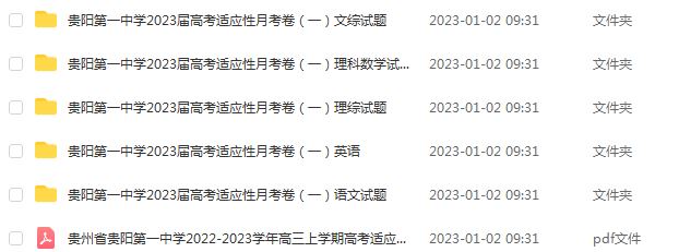 2023高考押题讲义电子版全套-23年贵州省贵阳第一中学高三上学期高考月考卷百度网盘打包下载
