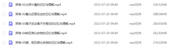 2024郑瑞高三化学暑假班课程24年高考化学一轮复习网课视频教程