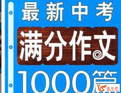 中考满分作文1000篇 百度网盘下载