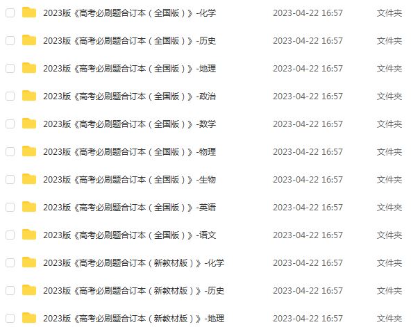 23年高考押题-2023高考必刷题合订本-九科（新老高考豪华超大礼包）
