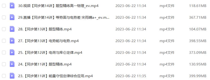 作业帮2023宋雨晴高一物理a+寒春班视频教程+课程笔记（寒假班+春季班）