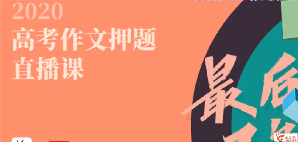 2020高考押题班 决胜高考作文纸条押题课