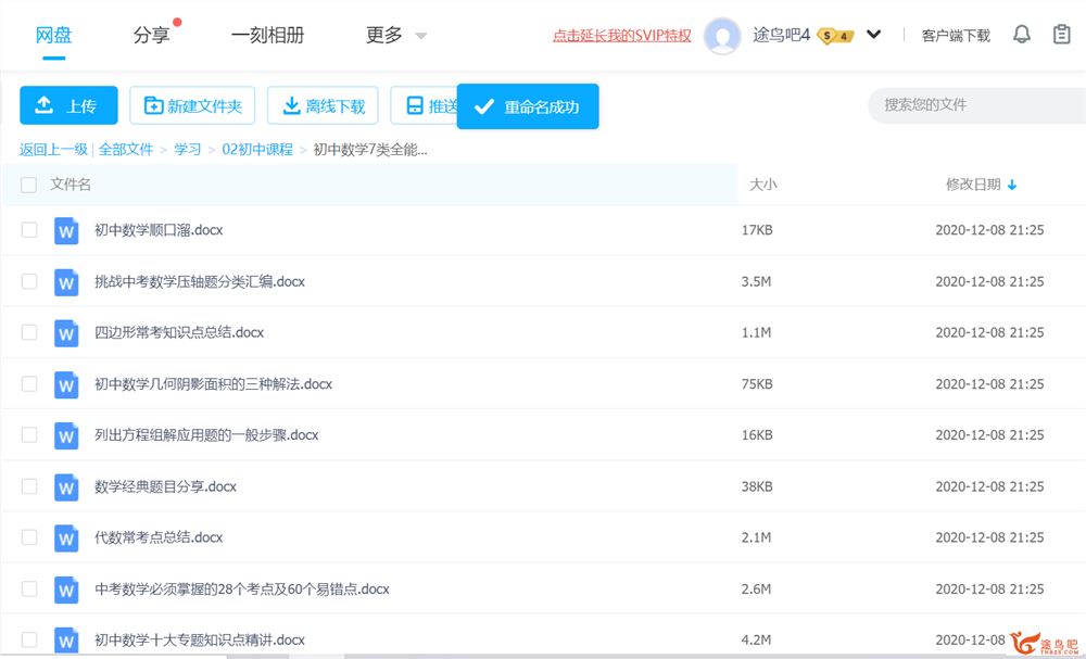 初中数学7类全能资料包Word文档百度云网盘下载