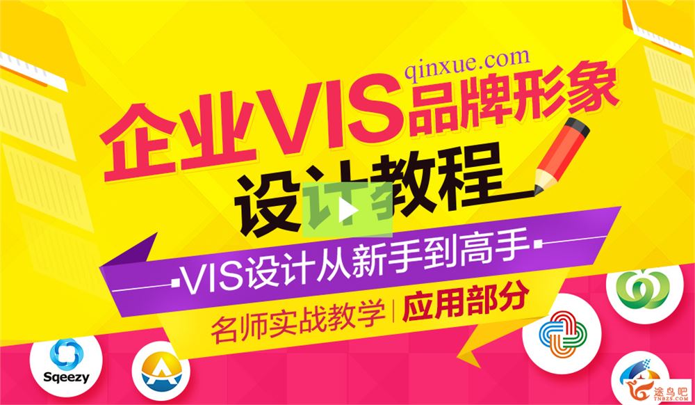 企业品牌形象设计教程—VIS应用部分_百度云下载