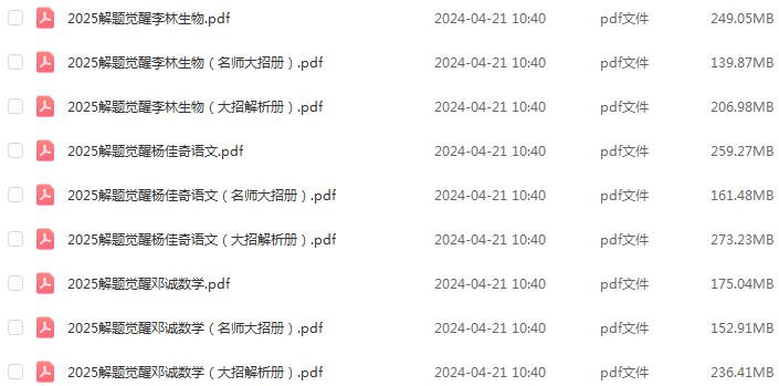 2025版解题觉醒李林生物杨佳奇语文邓诚数学