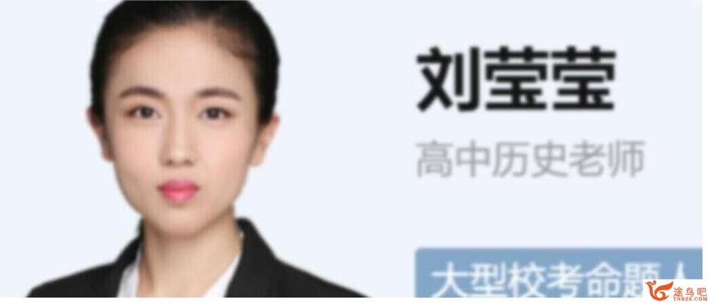 刘莹莹 2023高考历史二轮复习寒春联报 寒假班更新4讲 百度网盘分享