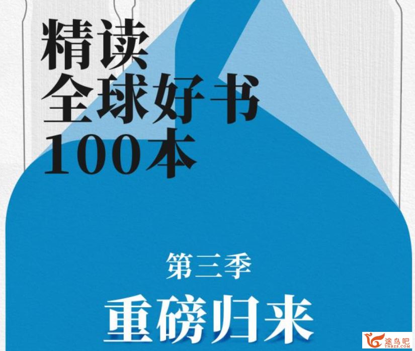 精读全球好书100本第三季百度网盘下载百度网盘下载