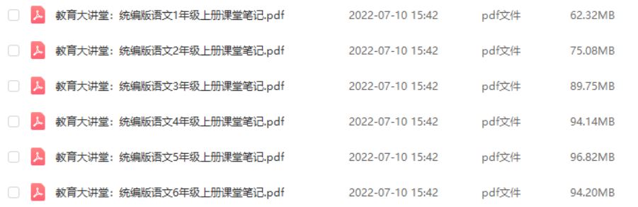 教育大讲堂-统编语文学1~6年级上册课堂笔记
