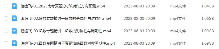 2024潘逸飞高三数学暑假班课程24年高考数学一轮复习网课视频教程