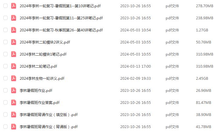李林2024生物讲义高考一轮二轮复习讲义电子版