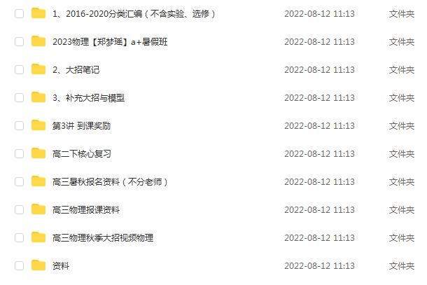 高中物理网课教程分享2023作业帮郑梦瑶高考物理a+全年班