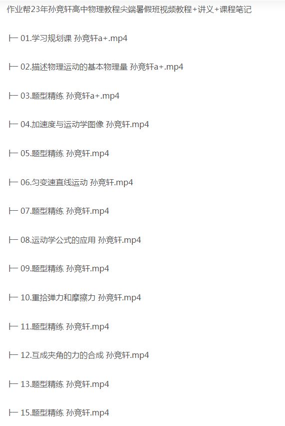 高中物理网课资源下载作业帮23年孙竞轩高考物理教程