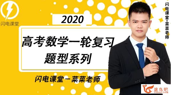 数学蔡德锦2020高考数学一二轮复习联报班百度云下载