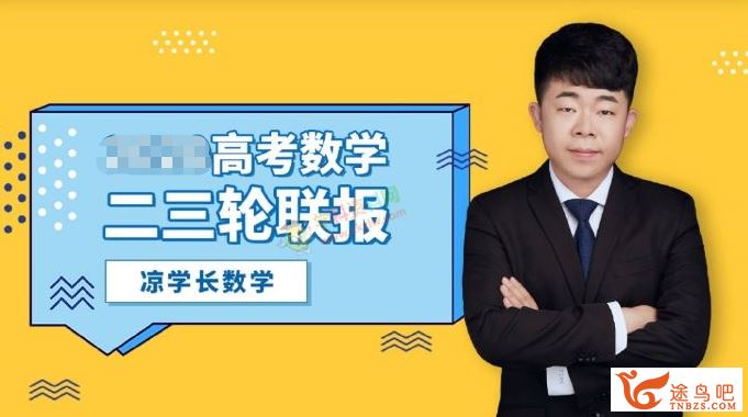 【凉学长数学】2025高考数学考前预测押题班 百度网盘下载