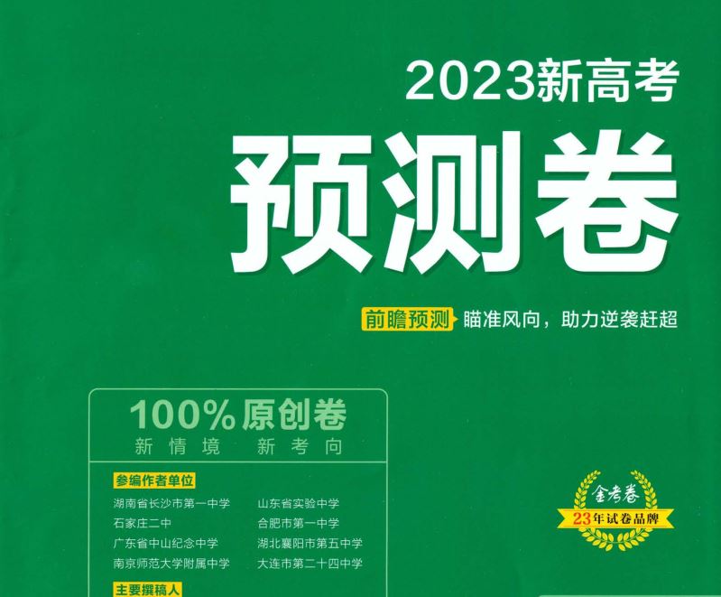 23年高考押题试题-2023版金考卷《百校联盟预测卷》新高考通用版