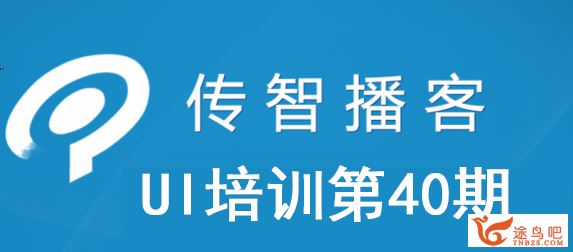 传智播客UI培训第40期_零基础学习UI视频教程