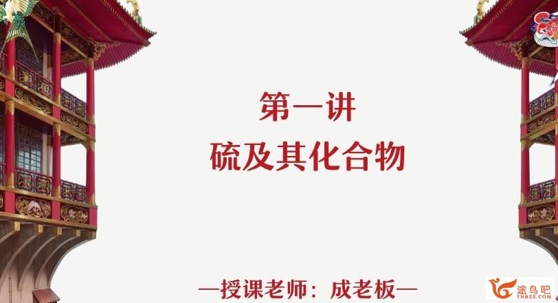 成功2023春季 高一化学春季冲顶班 更新30讲 百度网盘下载