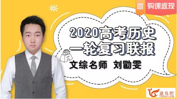 历史刘勖雯2020高考刘勖雯历史一轮复习无水印讲义百