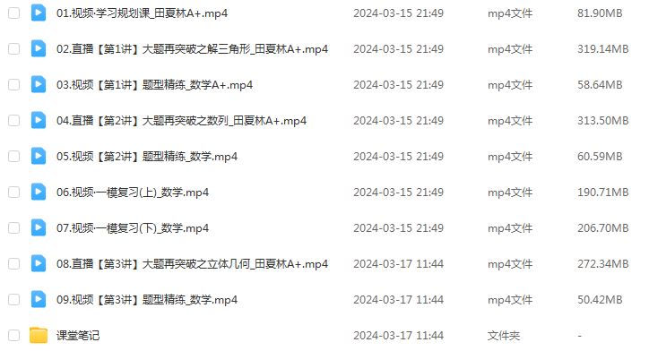 作业帮2024高考田夏林高三数学a+二三轮复习春季班