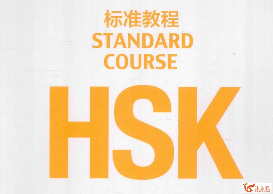 汉语水平考试HSK1