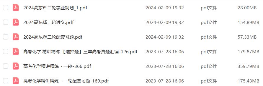 2024高东辉高三化学讲义电子版一轮二轮讲义+配套习题