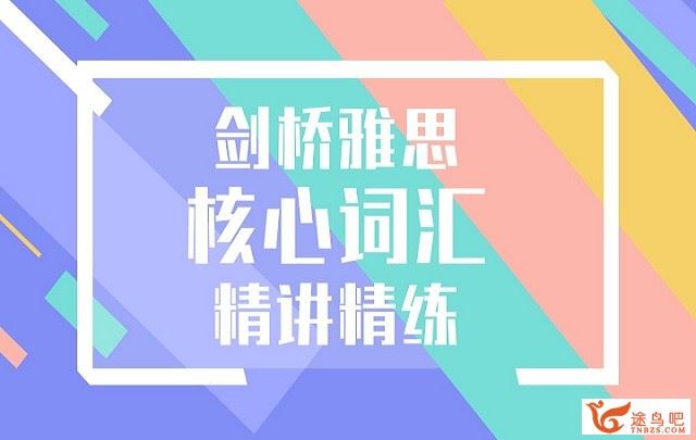 剑桥雅思核心词汇精讲精练 刘柳精讲45节全 百度云下载