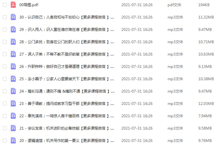 机关职场30讲教学课程,百度网盘资源打包下载