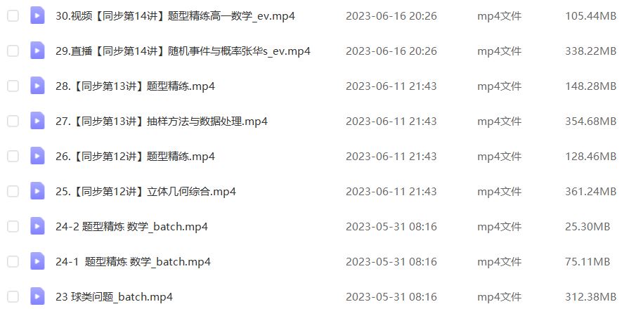 23年高中数学网课作业帮2023张华高一数学s春季班视频教程+课程笔记