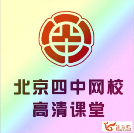 (北京四中网校)高中数学（高一、高二、高三）高清课堂（