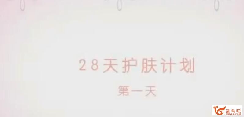 这一次彻底学会护肤 28天教你学会护肤 百度云下载