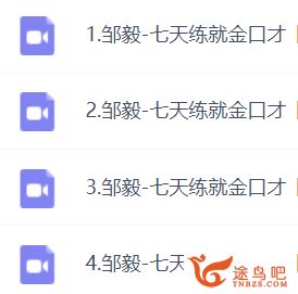 七天练就金口才视频教程百度云下载