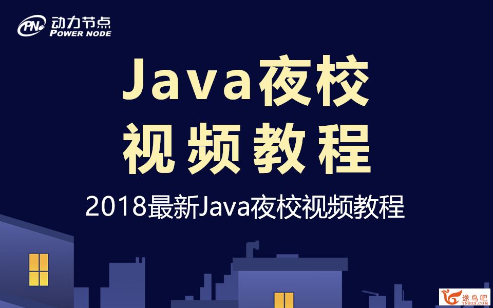 动力节点2018最新Java夜校教程_适合零基础JAVA入门