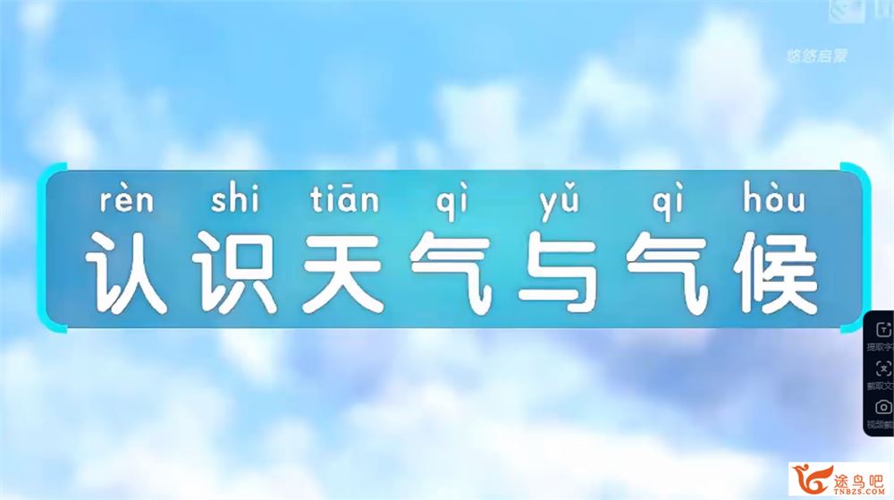 斑马百科天气与气候四大发明9大类课程合集 百度网盘下载
