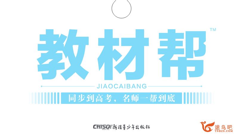 高中辅导资料 2025版高中《教材帮》高中9科高清版百度网盘下载