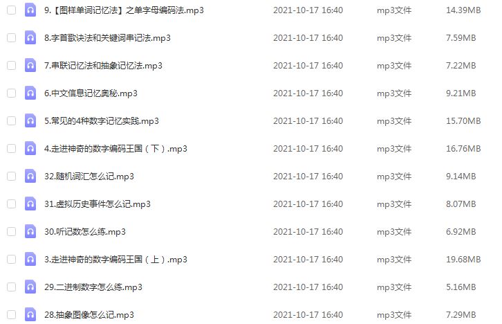 超级记忆法32天练就超级记忆的最强大脑,百度网盘资源打包下载