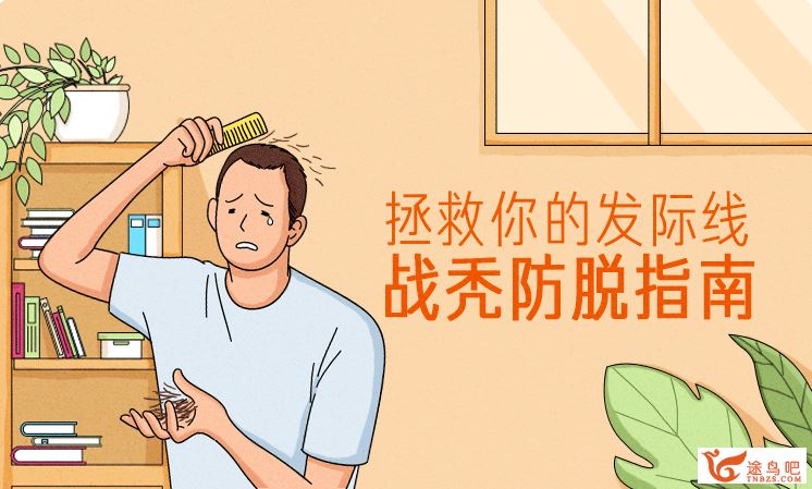 拯救你的发际线：战秃防脱指南百度云下载