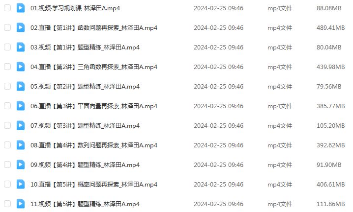 作业帮2024林泽田高三数学a寒假班24年高考数学二轮复习视频教程